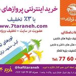 آژانس هواپیمایی هفت ترانه جزیره