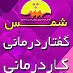 کلینیک گفتار درمانی و کاردرمانی شمس