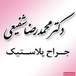 دکتر محمدرضا شفیعی