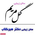 سالن گل مریم و سالن هیر کلاب