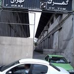 گمرک تهران