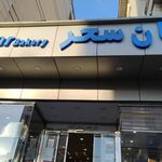 نان سحر