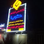 کانون آیلتس و مکالمه پرتو