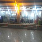 شيريني سراي آفتاب