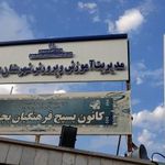 ستاد اسکان فرهنگیان بجنورد