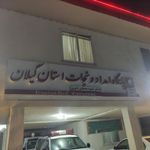 درمانگاه ماکلوان