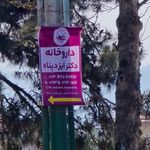 داروخانه دکتر باباپور