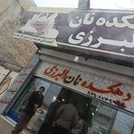 نانوایی