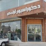 دكوراسيون حسيني