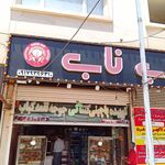 کباب ناب