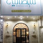 رستوران اجاق باشی