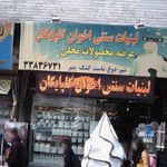 لبنیات سنتی اخوان گلپایگان