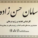 مطب تغذیه و رژیم درمانی سامان حسن زاده