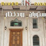 رستوران ریورساید
