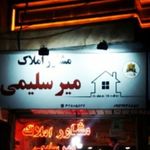 مشاور املاک میر سلیمی