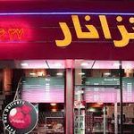 فست فود نار 