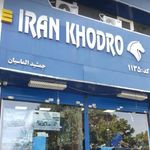 نمایندگی و تعمیرگاه ایران خودرو در فاطمی - کد 1135