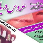 سالن زیبایی عروس دریا