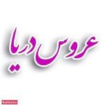 سالن زیبایی عروس دریا