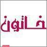 فروشگاه آرایشی بهداشتی خاتون