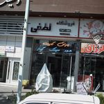 فروشگاه تجهیزات آشپزخانه لطفی