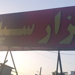 مجتمع ابزار سپه حسین زاده