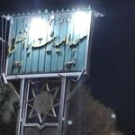 مسجد امامیه