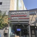 شرکت صاف آب ایران