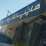 هایپر مارکت نشاط
