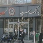 بانک سپه شعبه شاهزاده ابراهیم اصفهان