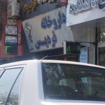 داروخانه فردیس