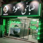 طباخی شبهای تهران