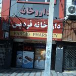 داروخانه فردیس