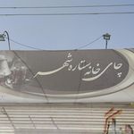سفره خانه فانوس