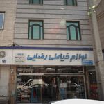 تعمیرات خیاطی