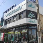 داروخانه دکتر یزدیان