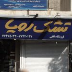 تشک رویا