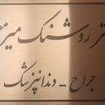 دندانپزشکی دکتر روشنک میرمعینی