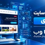 تاناوب مارکتینگ طراح سایت سئو