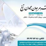 دکتر مرجان جهان تیغ