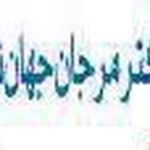 دکتر مرجان جهان تیغ