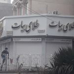 گالری یشم (فروشگاه نقره ،استیل ،برنز و تعمیرات طلا و نقره )