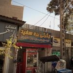 کبابی اطمینان