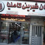 قنادی کاملیا