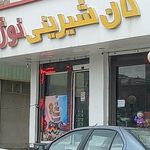 شیرینی سرای آقای شیرینی