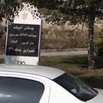بوستان ابریشم