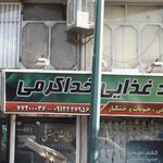 فروشگاه بزرگ مواد غذایی خداکرمی