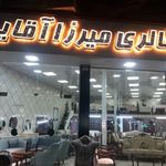 گالری میرزا آقایی