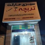 ميوه فروشي مرصاد