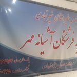 موسسه خیریه فرشتگان آشیانه مهر